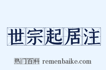 世宗起居注是什么意思的图片